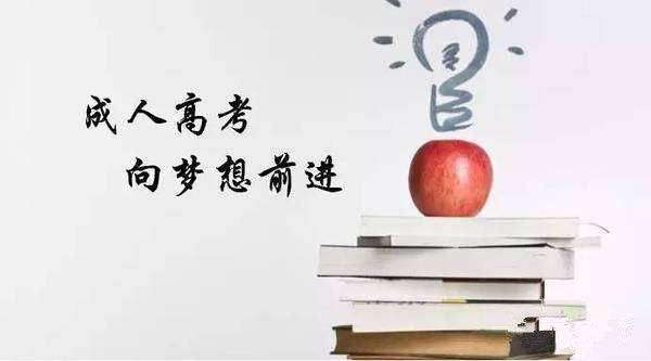 成人高考是怎么上課的，不會(huì)耽誤我工作吧?